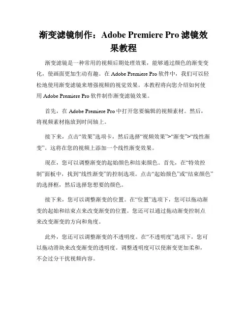 渐变滤镜制作 Adobe Premiere Pro滤镜效果教程