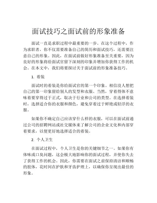 面试技巧之面试前的形象准备