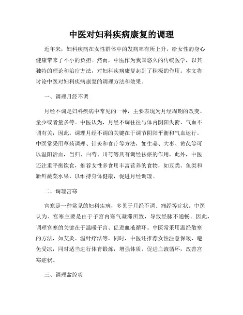 中医对妇科疾病康复的调理