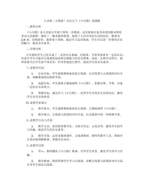 人音版(五线谱)音乐五下《小白船》说课稿