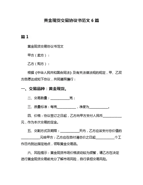黄金现货交易协议书范文6篇