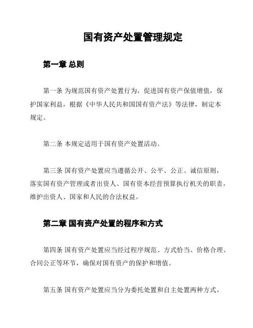 国有资产处置管理规定