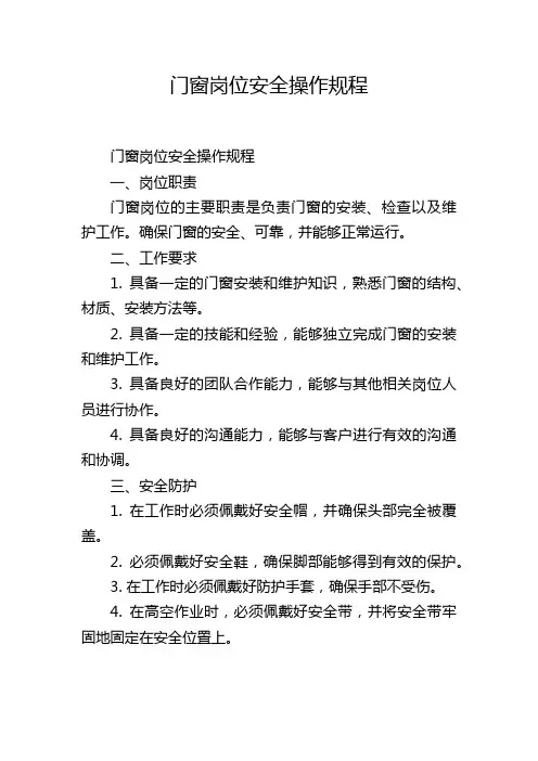 门窗岗位安全操作规程