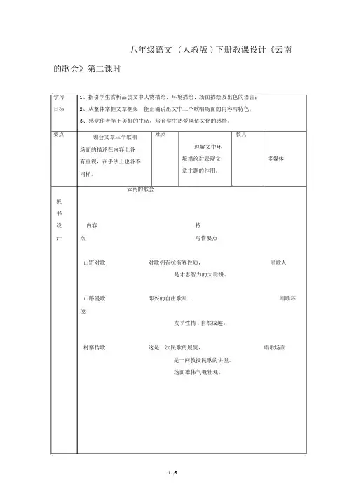 八年级语文(人教版)下册教案《云南的歌会》第二课时