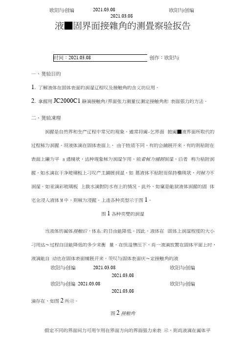 接触角的测定实验报告之欧阳与创编