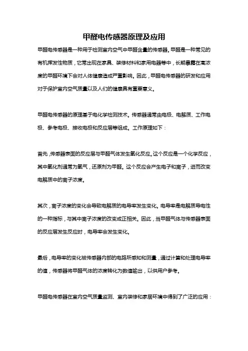 甲醛电传感器原理及应用
