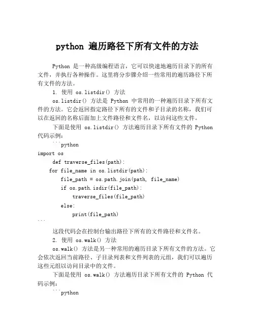python 遍历路径下所有文件的方法
