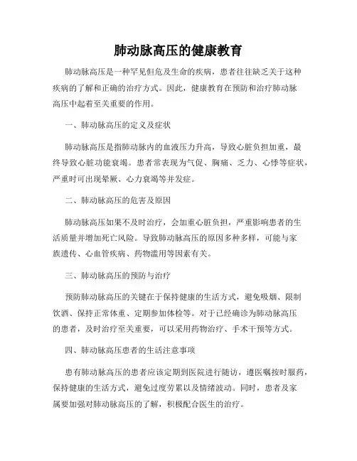 肺动脉高压的健康教育