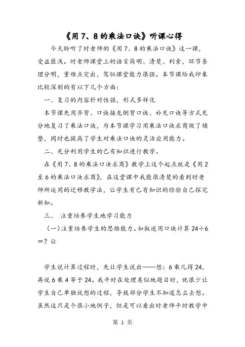 《用7、8的乘法口诀》听课心得