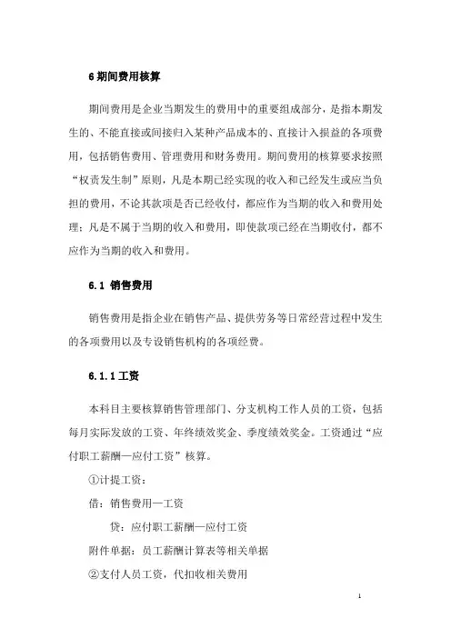 会计核算规范-期间费用核算解析