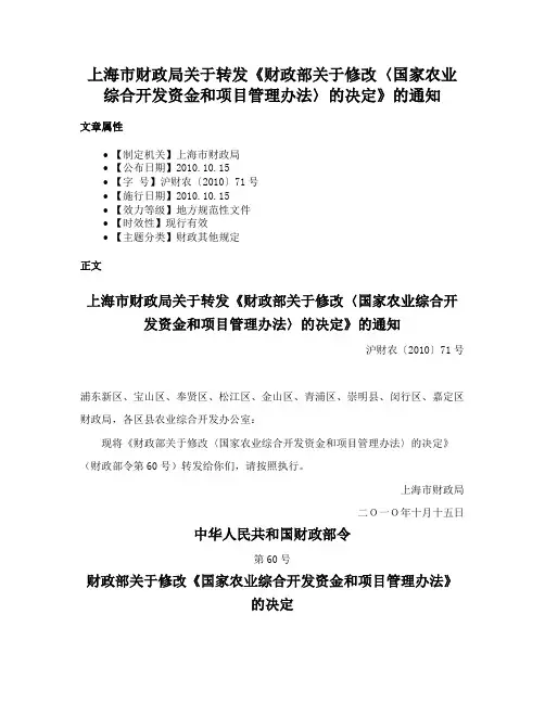 上海市财政局关于转发《财政部关于修改〈国家农业综合开发资金和项目管理办法〉的决定》的通知