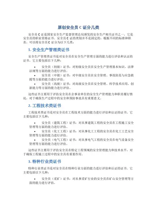 原创安全员c证分几类