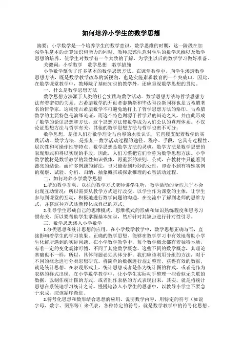 如何培养小学生的数学思想