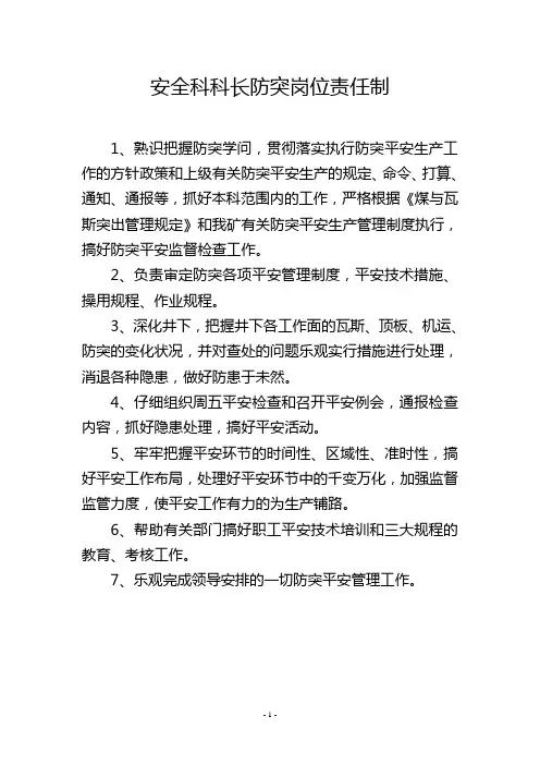 安全科科长防突岗位责任制