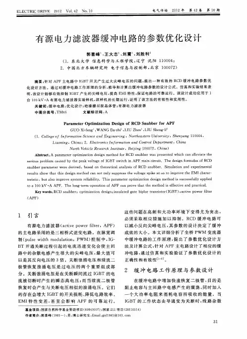有源电力滤波器缓冲电路的参数优化设计