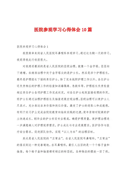 医院参观学习心得体会10篇