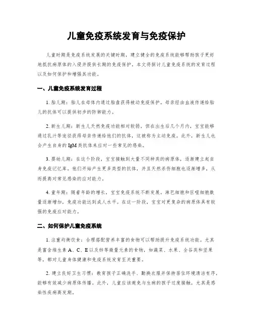 儿童免疫系统发育与免疫保护
