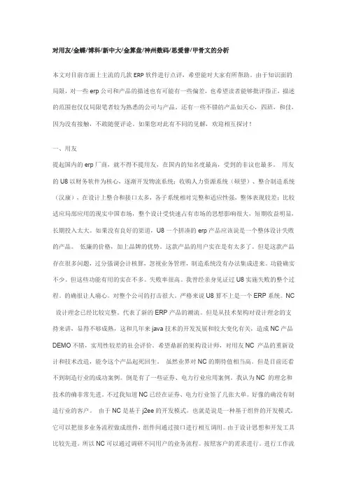 对用友金蝶博科新中大金算盘神州数码思爱普甲骨文的分析