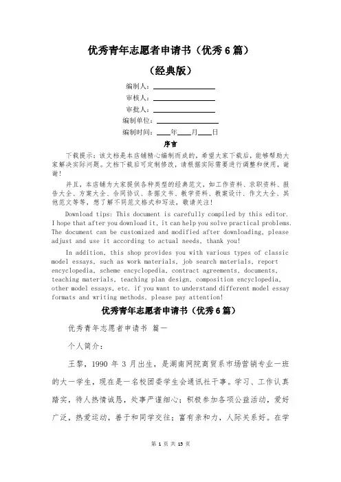 优秀青年志愿者申请书(优秀6篇)
