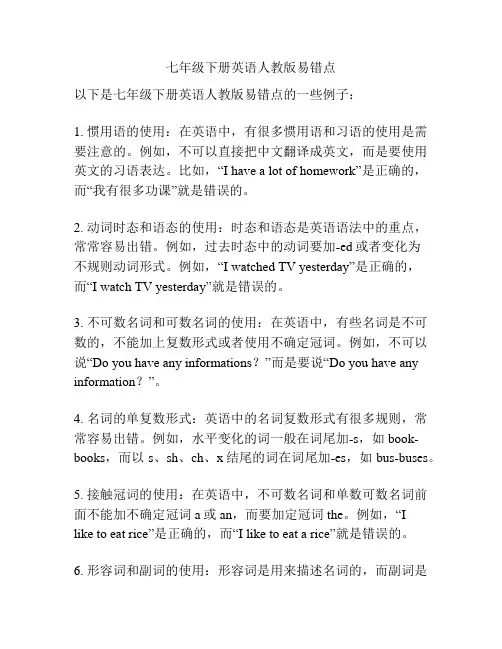 七年级下册英语人教版易错点