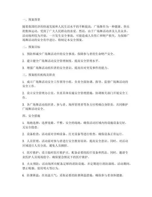 跳广场舞安全预案