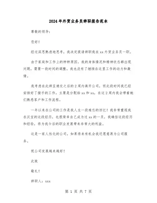 2024年外贸业务员辞职报告范本（五篇）