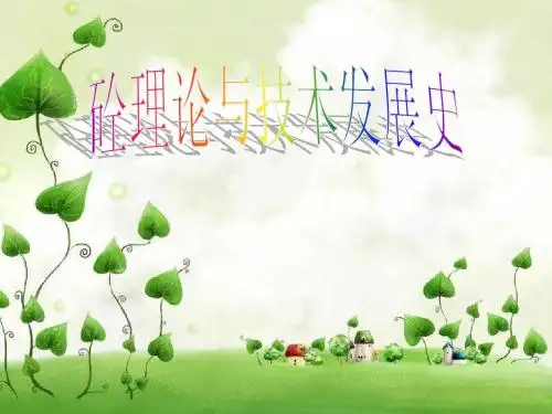 砼理论与技术发展史