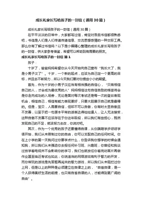 成长礼家长写给孩子的一封信（通用30篇）