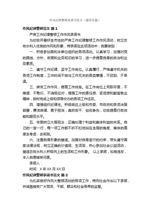 作风纪律整顿承诺书范文（通用8篇）