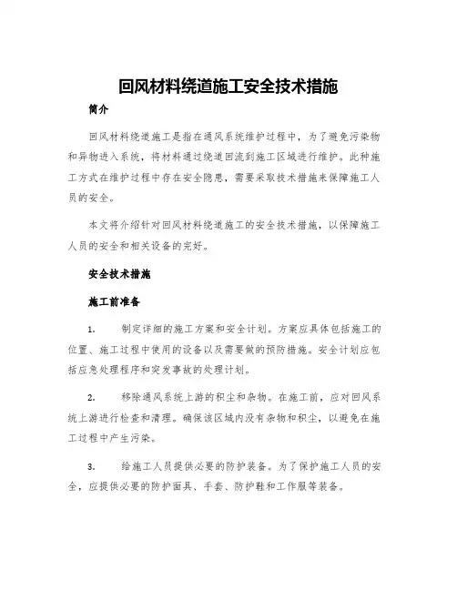 回风材料绕道施工安全技术措施