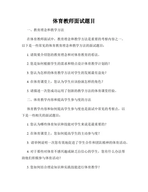 体育教师面试题目