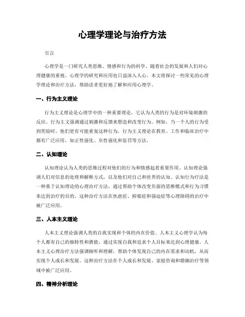 心理学理论与治疗方法