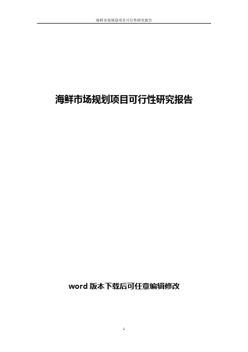 海鲜市场规划项目可行性研究报告