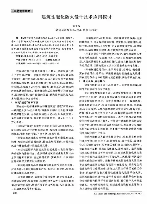建筑性能化防火设计技术应用探讨