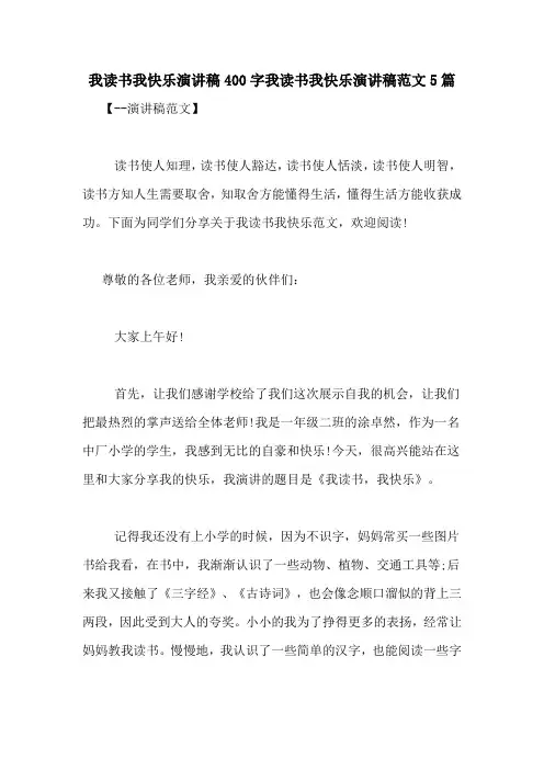 我读书我快乐演讲稿400字我读书我快乐演讲稿范文5篇