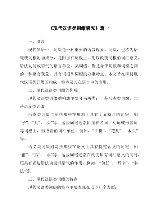 《2024年现代汉语类词缀研究》范文