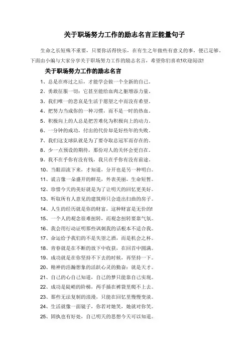 关于职场努力工作的励志名言正能量句子