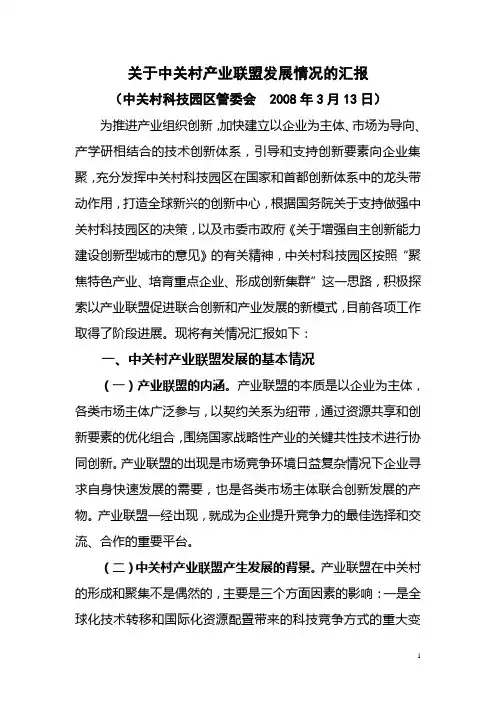关于中关村产业联盟发展情况的汇报