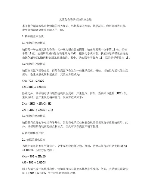 元素化合物钠铝知识点总结