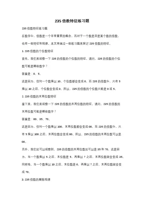 235倍数特征练习题