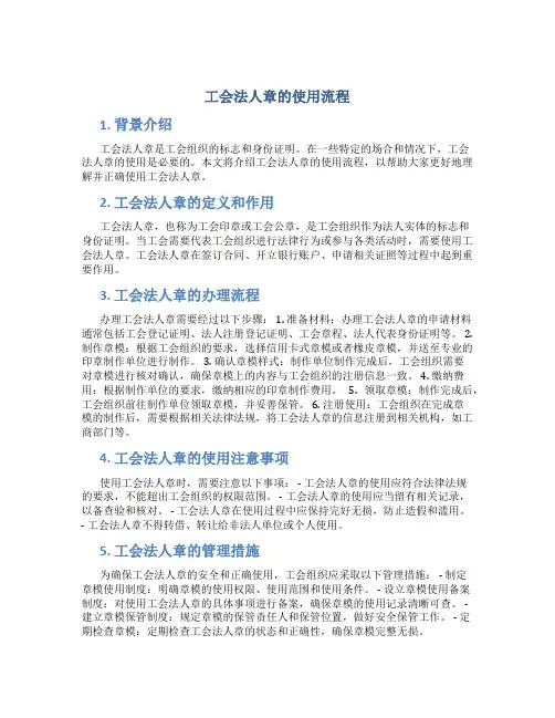 工会法人章的使用流程