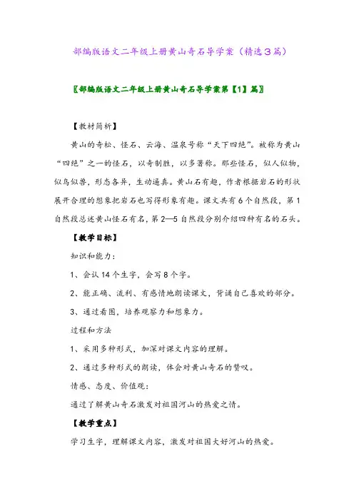 部编版语文二年级上册黄山奇石导学案(精选3篇)