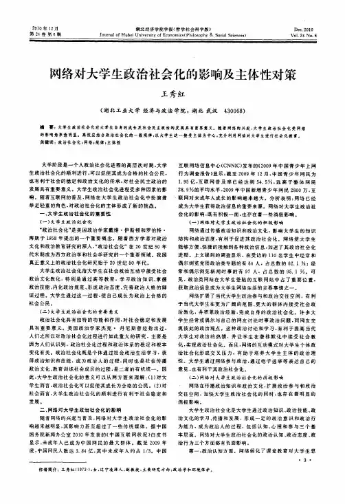 网络对大学生政治社会化的影响及主体性对策