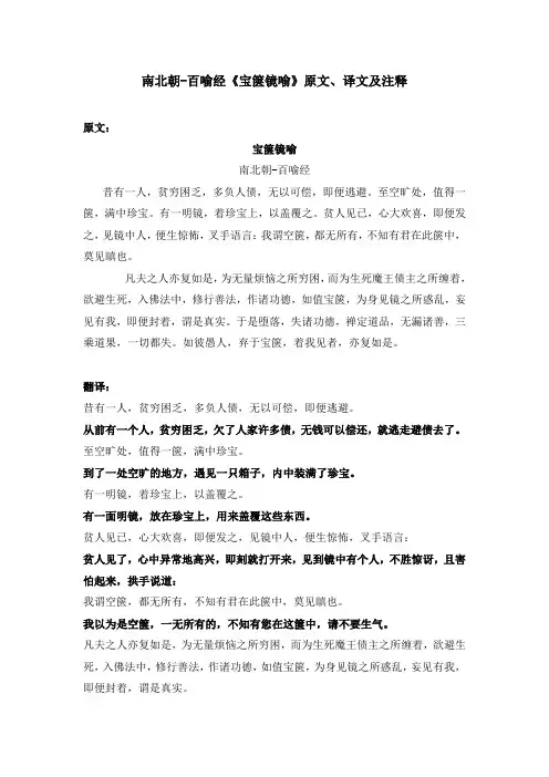 南北朝-百喻经《宝箧镜喻》原文、译文及注释