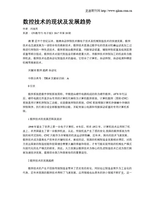 数控技术的现状及发展趋势