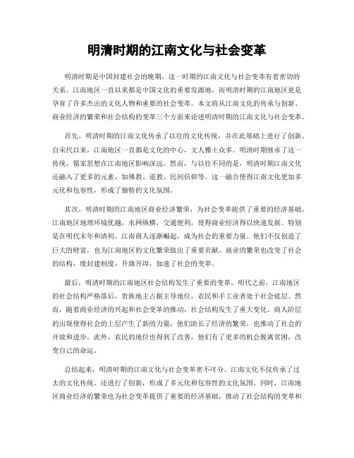 明清时期的江南文化与社会变革