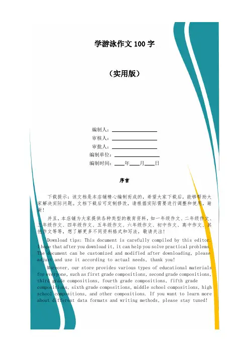 学游泳作文100字
