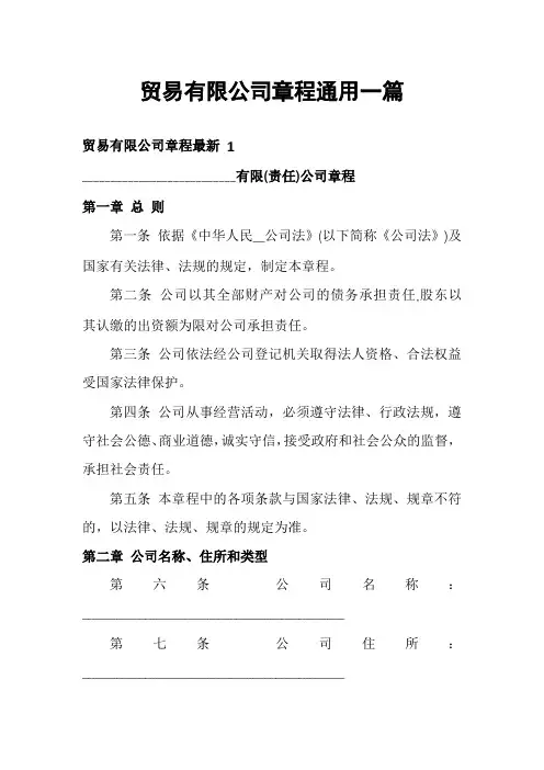 贸易有限公司章程通用一篇