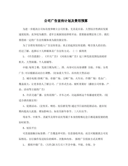 公司广告宣传计划及费用预算