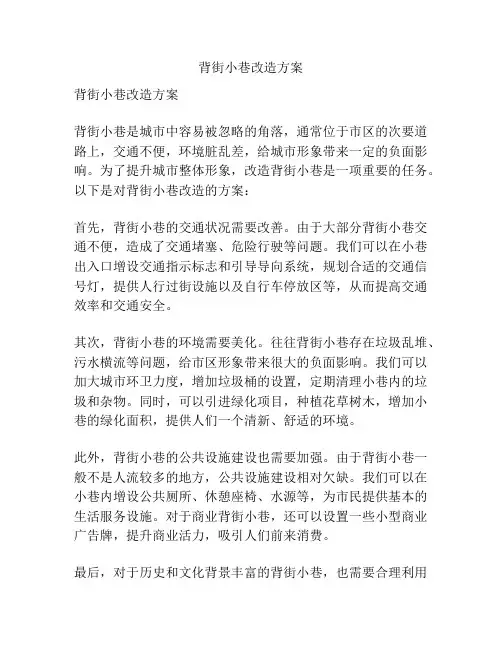 背街小巷改造方案